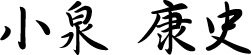 小泉 康史