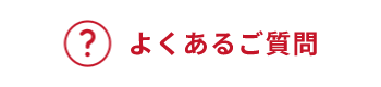 よくあるご質問