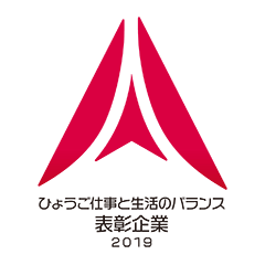 ひょうご仕事と生活のバランス表彰企業2019