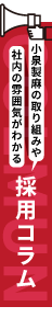採用コラムへ