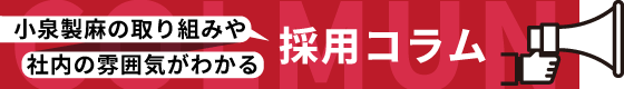 採用コラムへ
