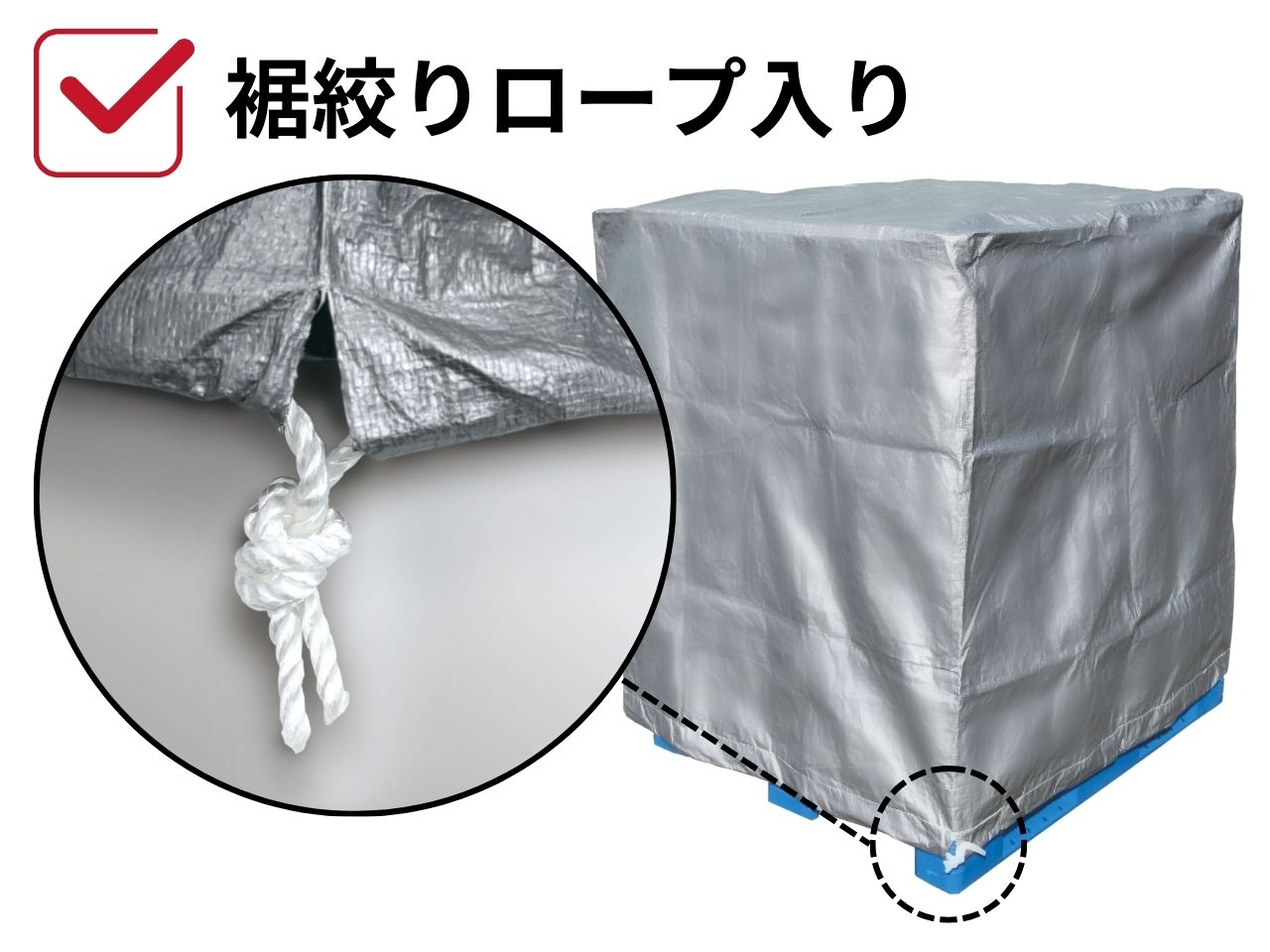 <p>風によるバタつきを抑え、裾の位置決め調整も簡単！</p>
