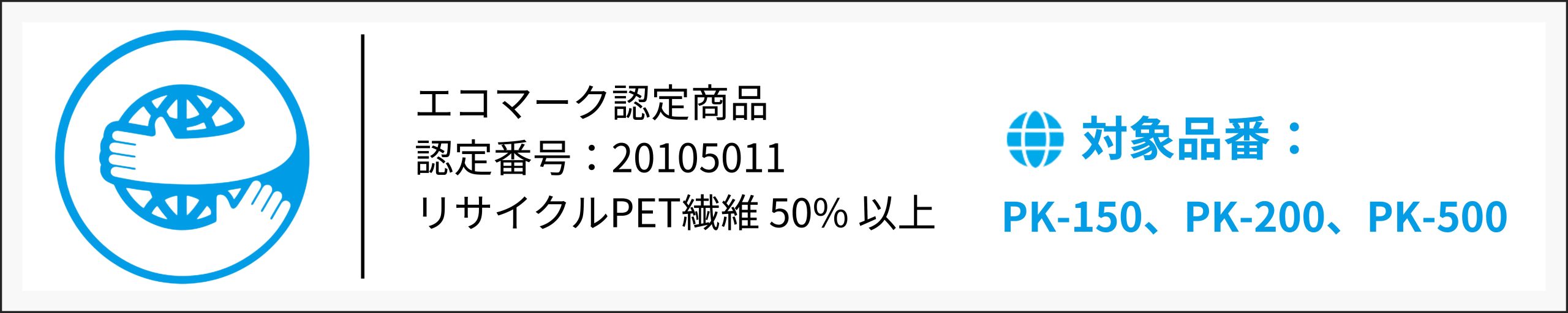 <p>建設業界全体でも環境負荷の小さい資材を優先的に選ぶ「グリーン調達」を推進すべく、環境に配慮した土木製品の普及がすすめられています。バロン透水シートシリーズでは、通常ラインナップの他にエコマーク認定タイプもご用意しております。エコマーク認定タイプをご希望の方は、必ず事前にお問合せください。</p>
