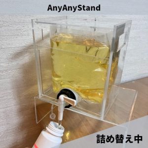 AnyAnyStandを使用して詰め替え中