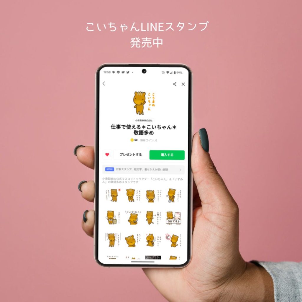 公式マスコットキャラクター「こいちゃん」のLINEスタンプをリリースしました | 小泉製麻株式会社