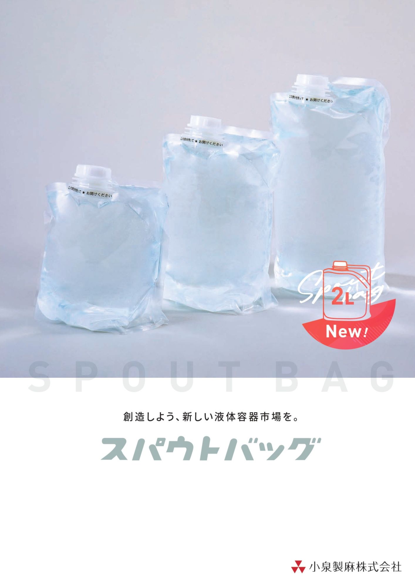 スパウトバッグ