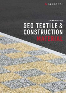 土木・透水資材<br>GEO TEXTILE & CONSTRUCTION MATERIAL