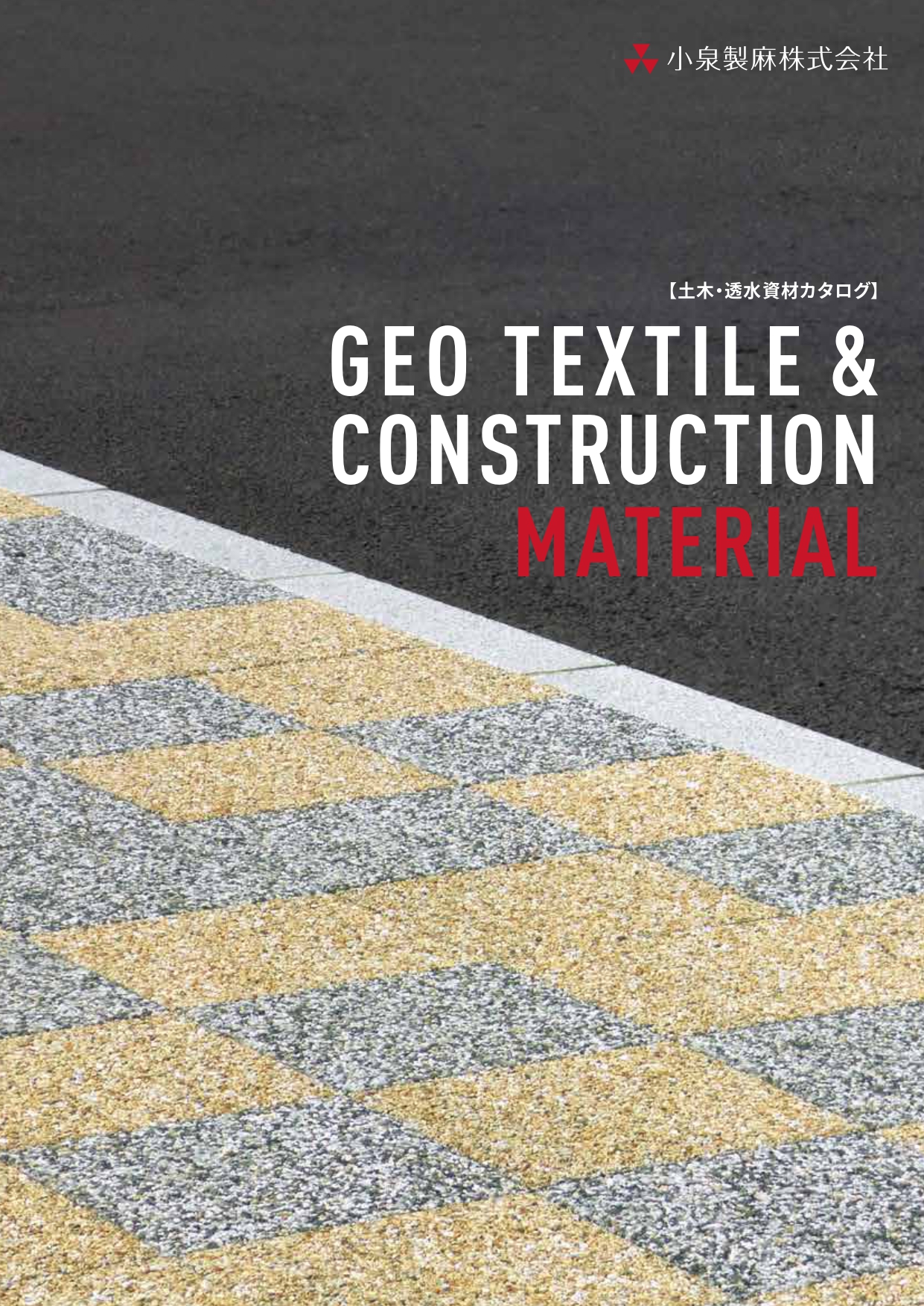 土木・透水資材<br>GEO TEXTILE & CONSTRUCTION MATERIAL