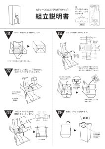 スパウトバッグ用ケース PARTY TYPE 組立説明書
