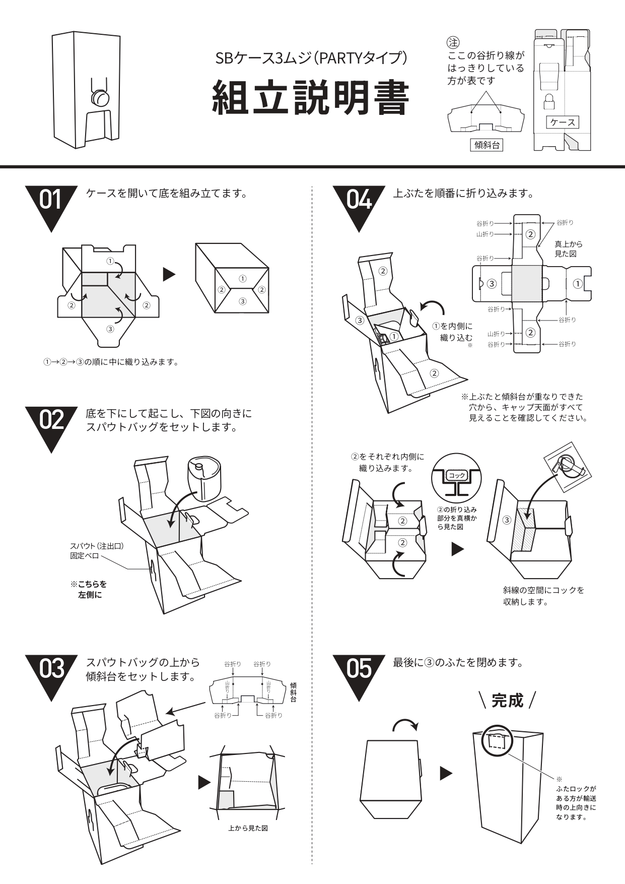 スパウトバッグ用ケース PARTY TYPE 組立説明書