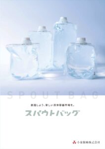 スパウトバッグ