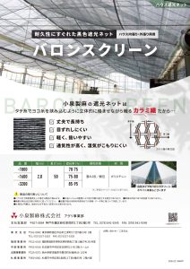 バロンスクリーン（ハウス用遮光資材）