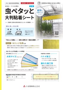 虫ペタッと大判粘着シート