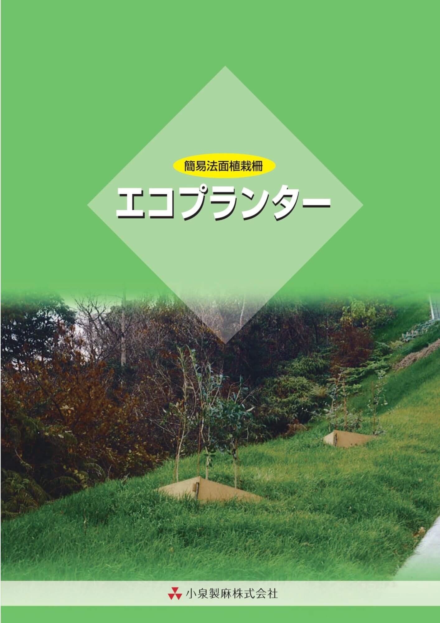 エコプランター