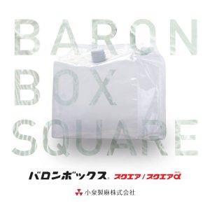 バロンボックス® スクエア / スクエアα