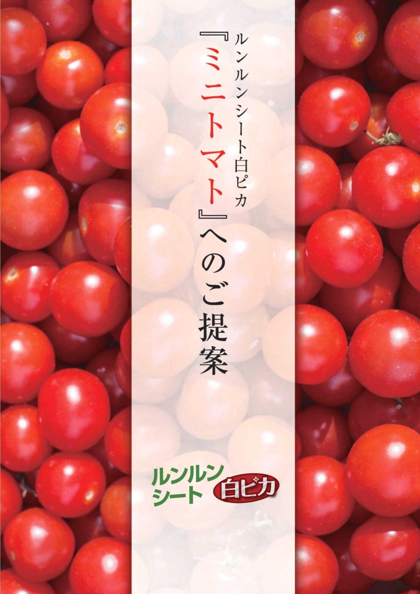 ルンルンシート 白ピカ｜ミニトマトへのご提案