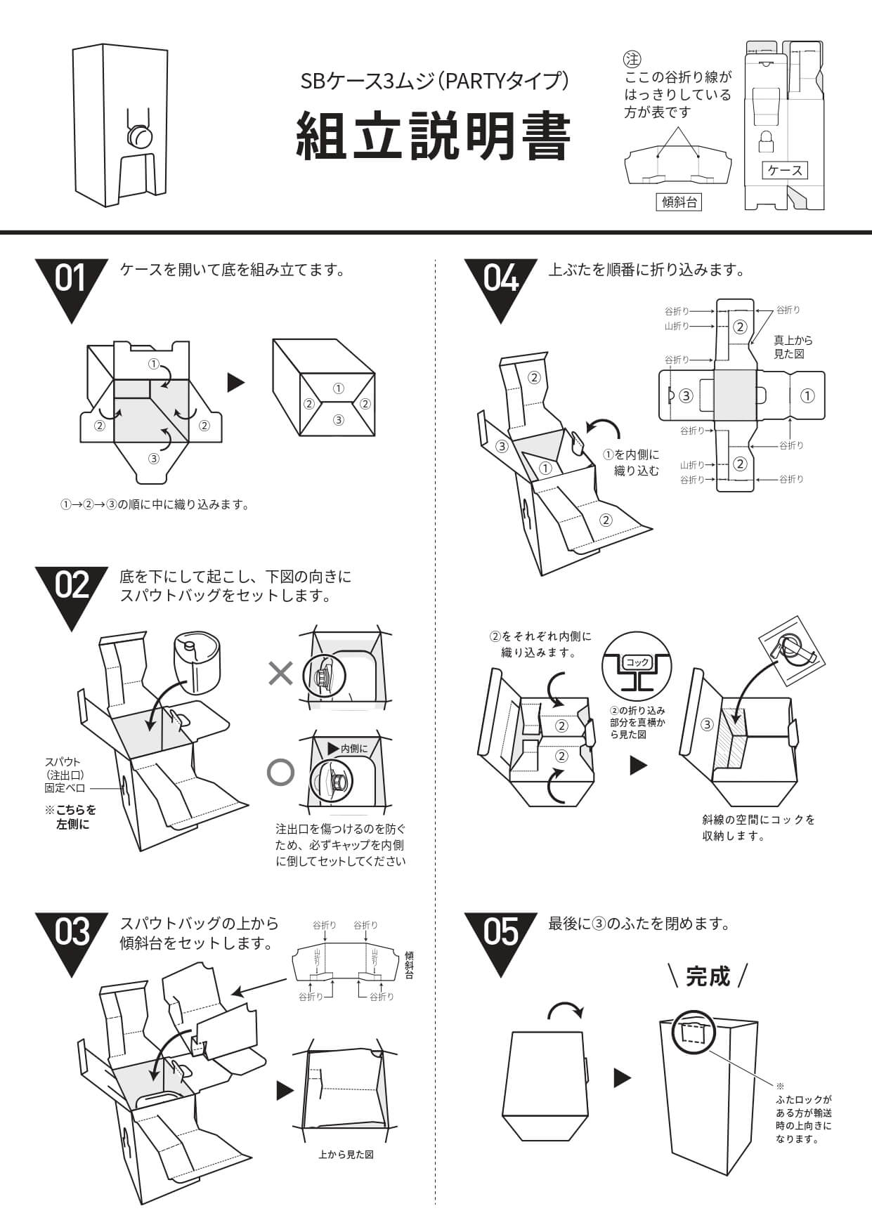 スパウトバッグ用ケース PARTY TYPE 組立説明書