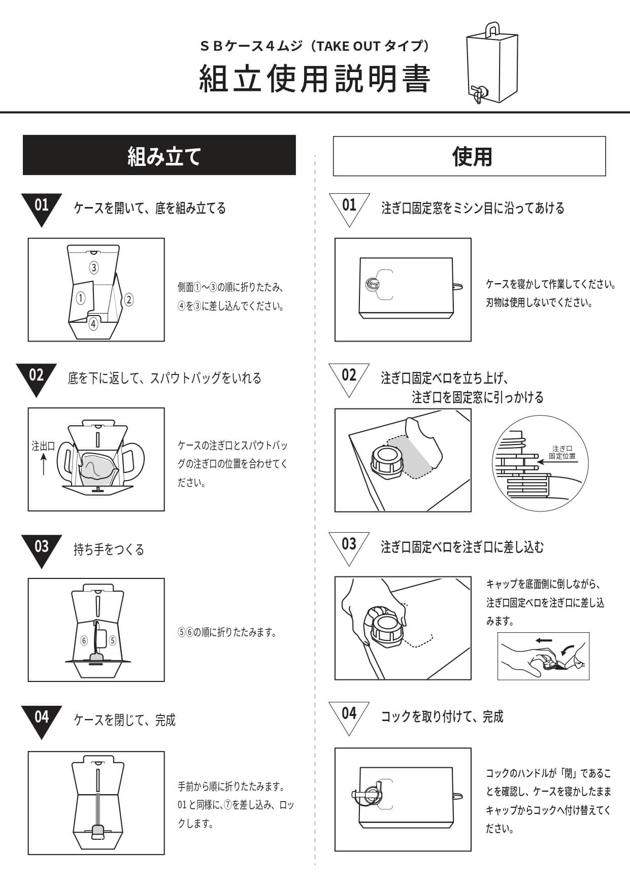 スパウトバッグ用ケース TAKEOUT TYPE 組立説明書