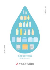 各種液体容器取り扱いラインナップ