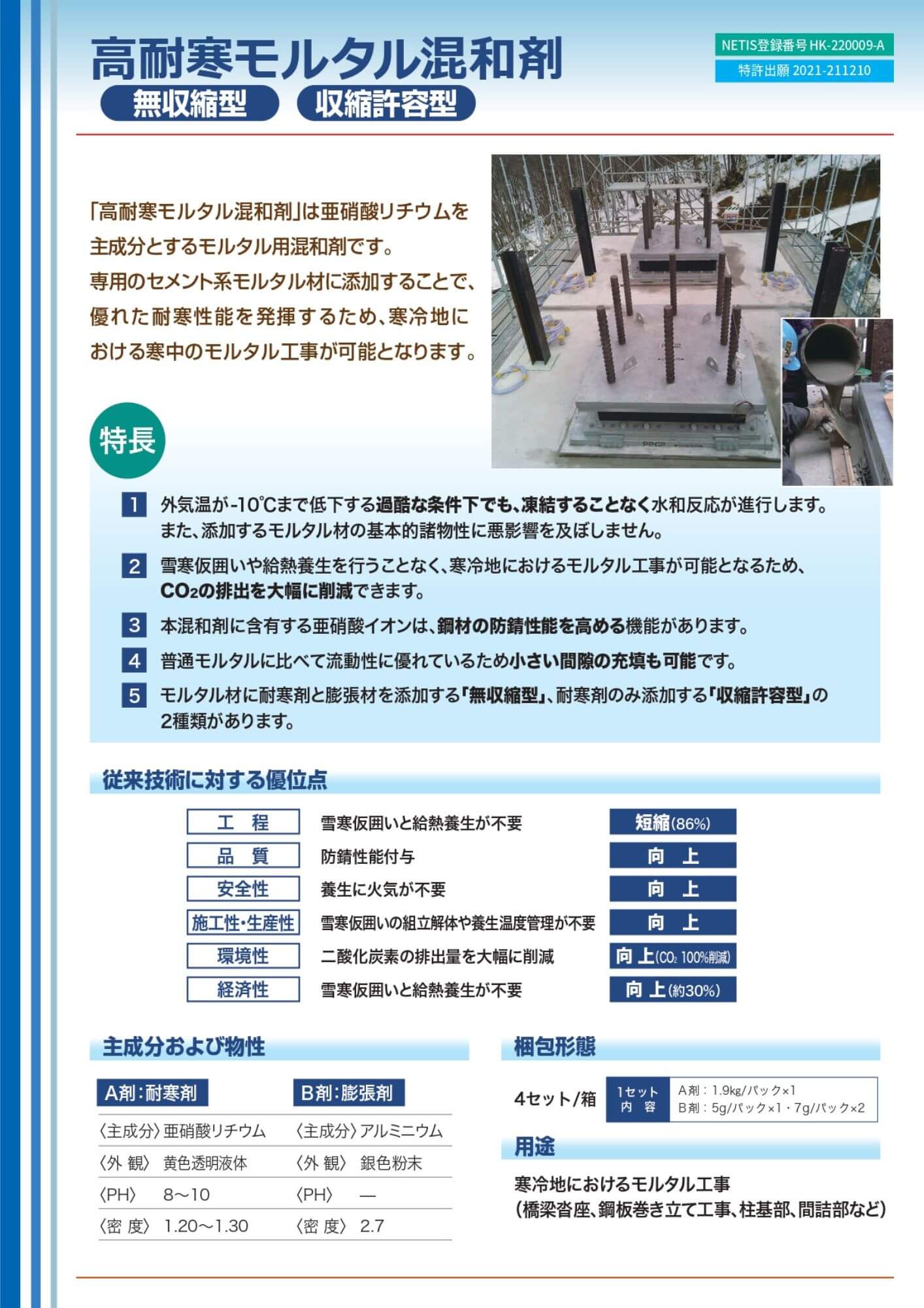 高耐寒モルタル混和剤