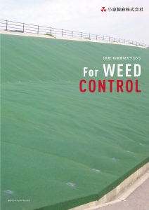 防草・防根資材<br>For WEED CONTROL