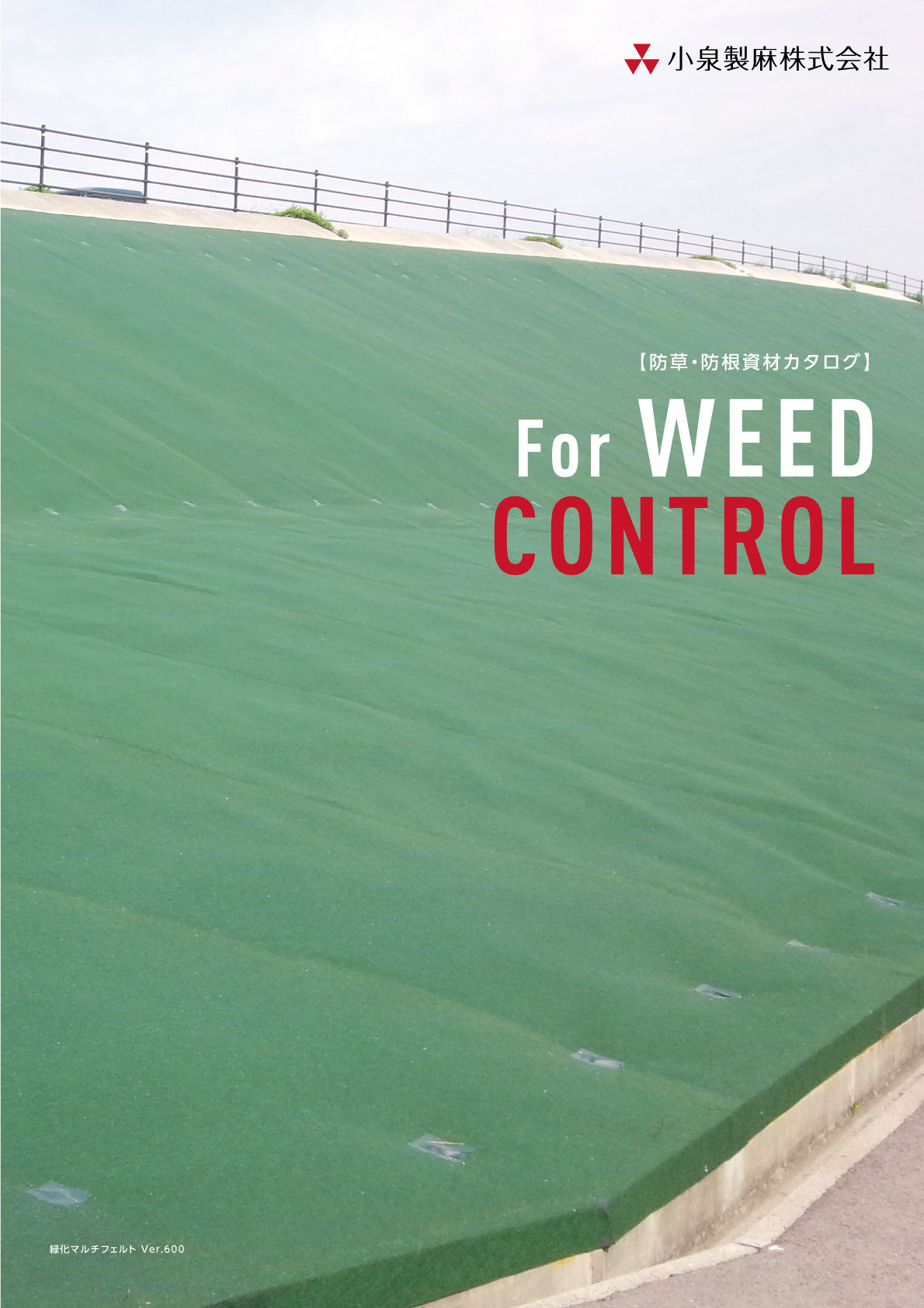 防草・防根資材<br>For WEED CONTROL