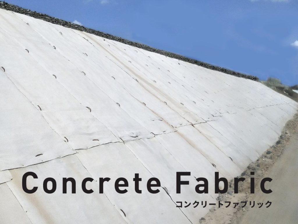 ConcreteFabricメイン写真-