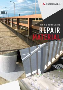 防錆・防食・補修資材<br/>REPAIR MATERIAL