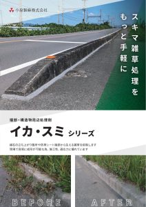 イカ・スミ シリーズ