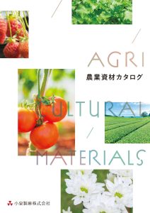 農業資材カタログ