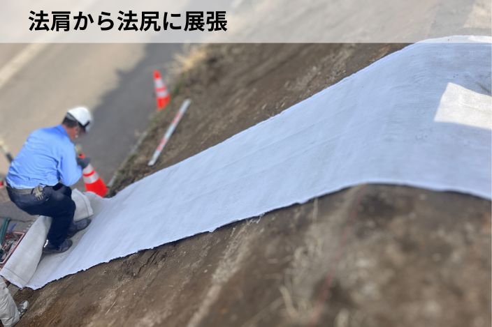 法肩から法尻に展張