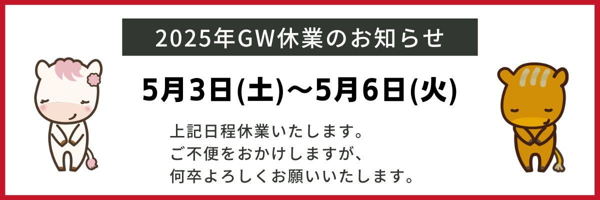 GW休業お知らせ