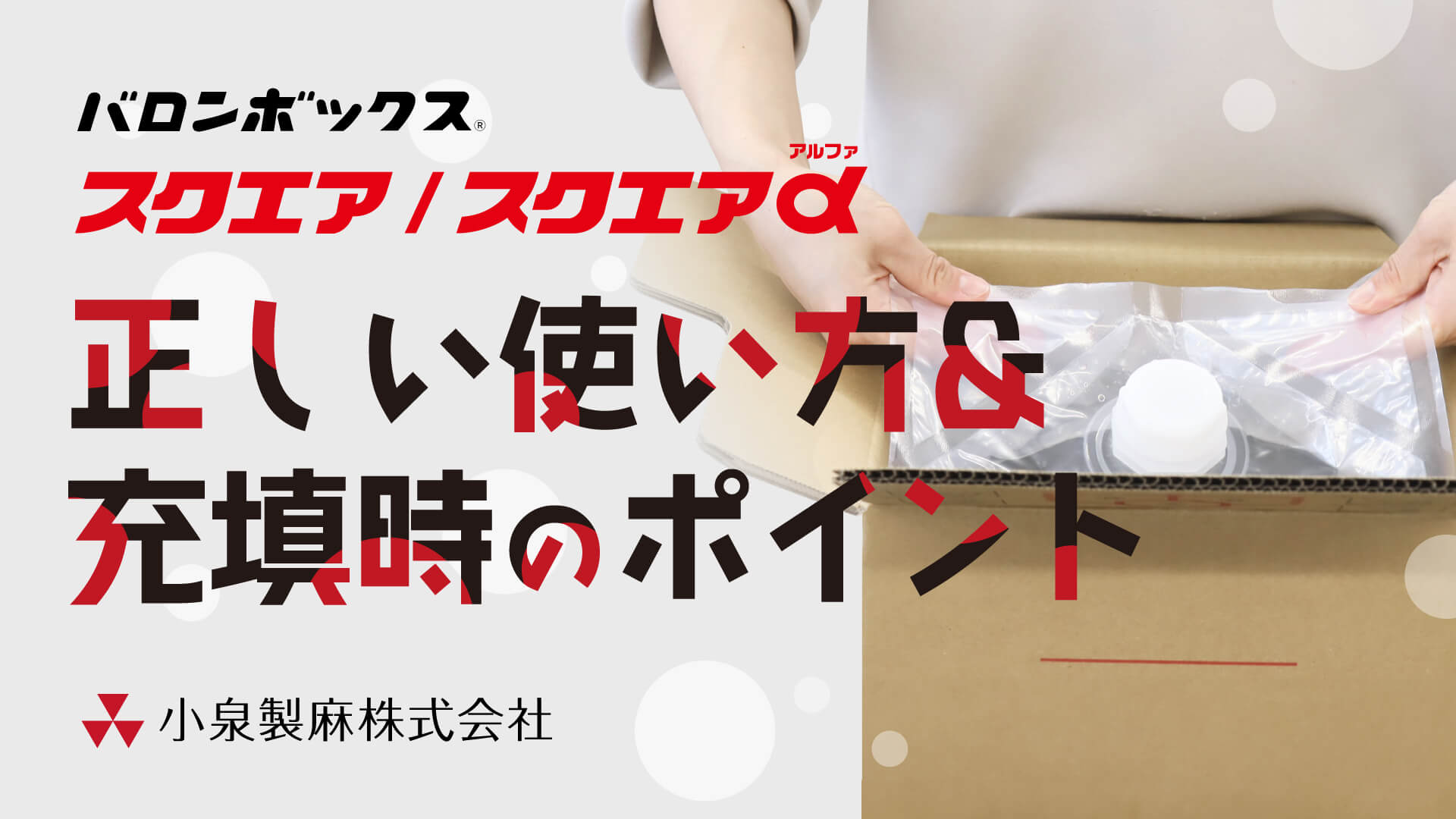 サムネイル(スクエアの正しい使い方と充填時のポイント)