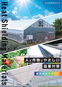 猛暑対策｜遮熱資材カタログ