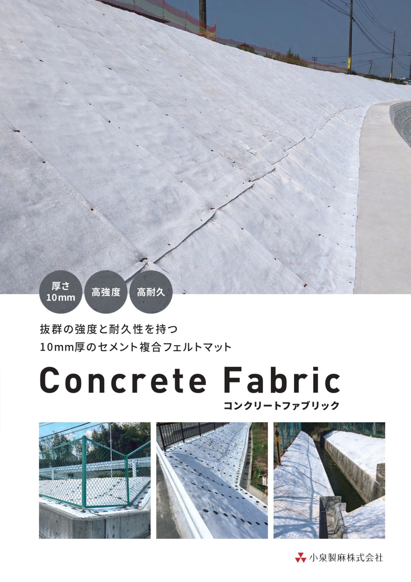 Concrete Fabric（コンクリートファブリック）