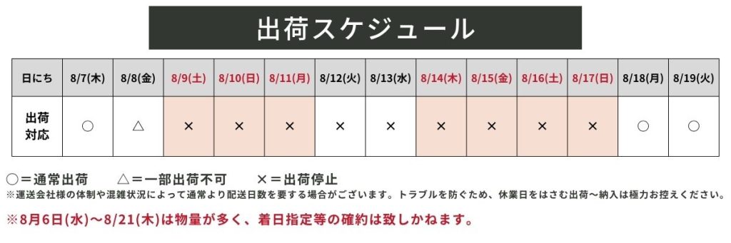 出荷スケジュール2025夏季休業-