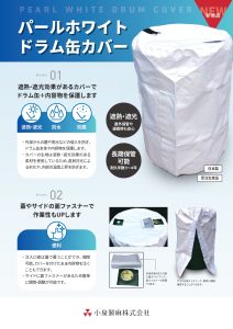 パールホワイトドラム缶カバー